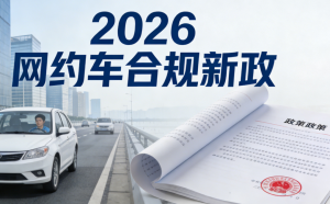 2026网约车新规解读，司机必看避坑指南