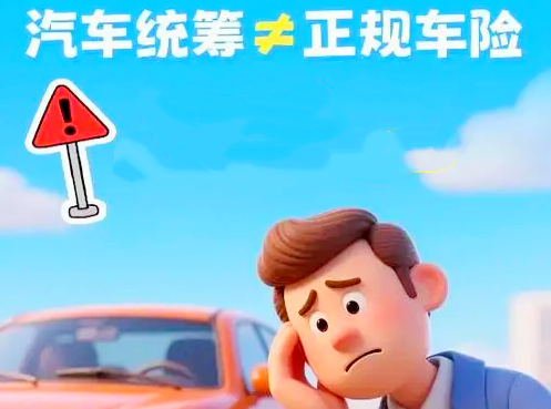 汽车统筹与正规车险，核心区别及避坑提醒！（images 1）