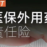 花小钱防大坑：几十块的“医保外用药险”到底值不值？