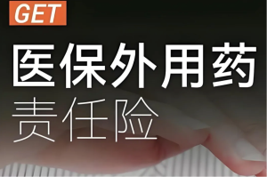 花小钱防大坑：几十块的“医保外用药险”到底值不值？