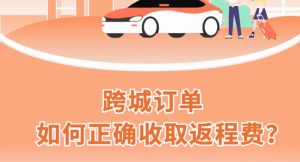 注册滴滴跑网约车，跨城订单如何正确收取返程费？