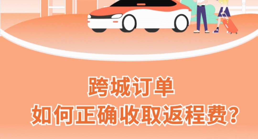 注册滴滴跑网约车,跨城订单如何正确收取返程费?(images 1)