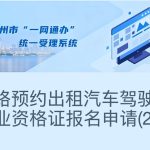 苏州网约车驾驶员资格证人证报名流程
