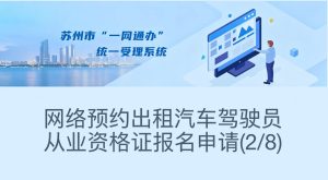 苏州网约车驾驶员资格证人证报名流程