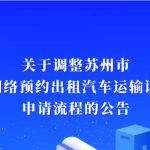 苏州私家车如何办理网约车运输证营运证？