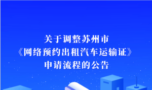 苏州私家车如何办理网约车运输证营运证？