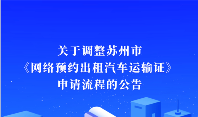 苏州私家车如何办理网约车运输证营运证?(images 1)