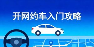 给2026年网约车租赁新手的一封信：跑车三个月“试用...
