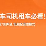 谨防0押金/低押金/低租金套路模式，网约车司机租车必看！