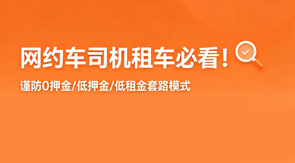 谨防0押金/低押金/低租金套路模式,网约车司机租车必看!(images 1)