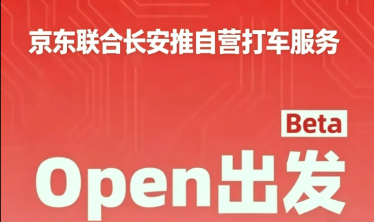 京东又“杀”回来了！4月13日开启内测，携手长安汽车推出出行业务！（images 1）