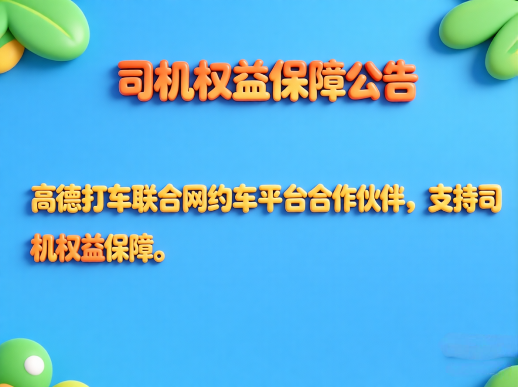 网约车抽成新政：27%封顶+免信息费！司机为何仍不满？（images 1）