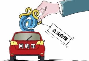 网约车合规化“大限将至”：全方位监管时代已开启