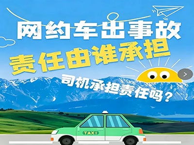 网约车被撞停运，损失谁来赔？律师：关键看保险公司有没有尽到这个义务（images 1）