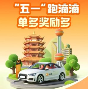 五一网约车出车黄金周，保姆级“捞金”攻略请收好