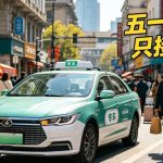 五一爆单预警，网约车司机的“掘金”时刻，准备好了吗？